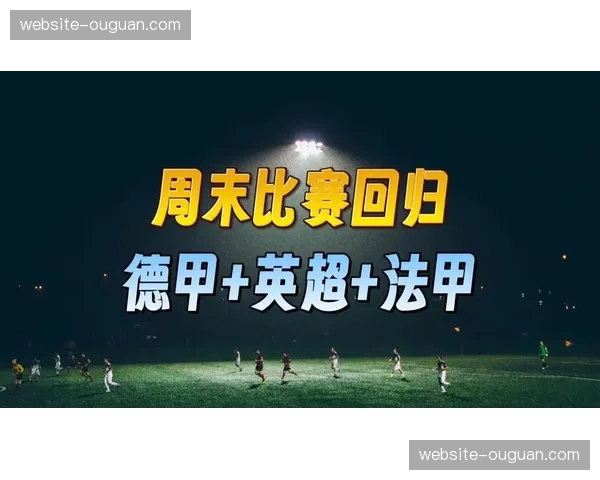 霍芬海姆3-3战平斯图加特，双方上演进球大战各取一分